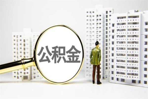 攸县离职不满6个月，怎样提取公积金（公积金离职未满6个月怎么提）