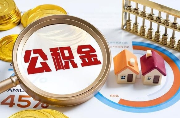 攸县公积金能直接取现金吗（公积金可以直接取现金吗）